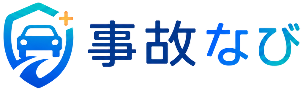 事故なび